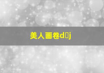 美人画卷d j